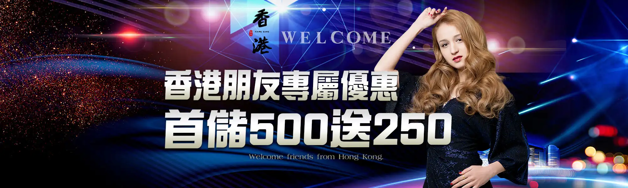 DG百家樂娛樂城-香港朋友專屬優惠首儲500送250